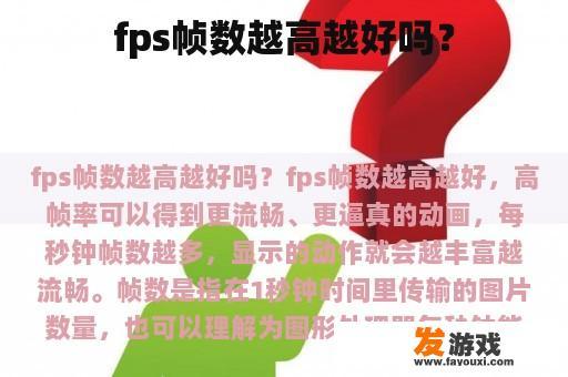 fps帧数越高越好吗？