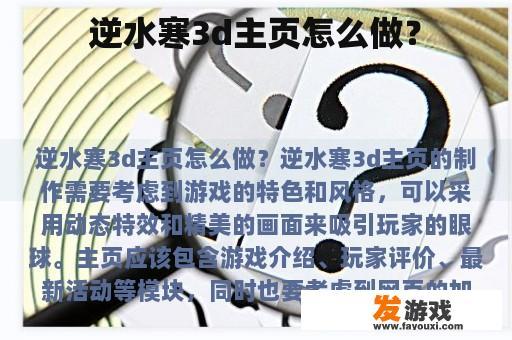 逆水寒3D页游主页设计示例