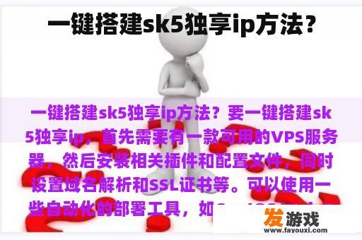 一键搭建sk5独享ip方法？