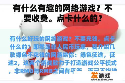 有什么有趣的网络游戏？不要收费。点卡什么的？