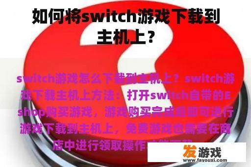 如何将switch游戏下载到主机上？