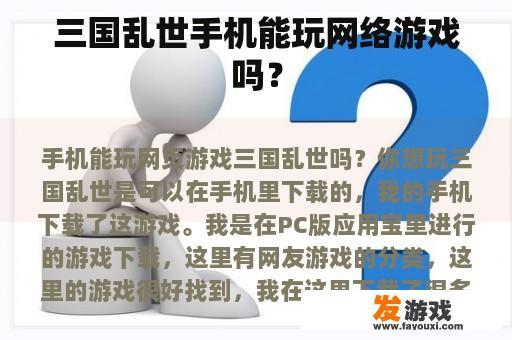 三国乱世手机能玩网络游戏吗？