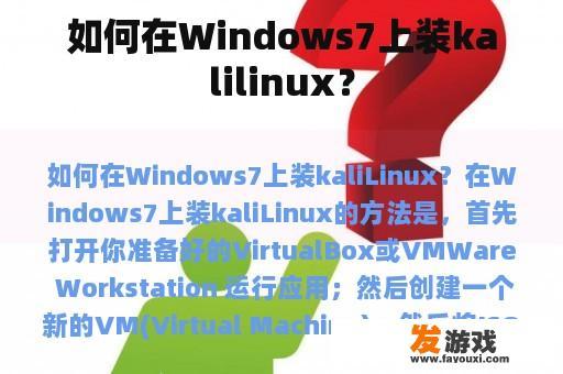 如何在Windows7上装kalilinux？