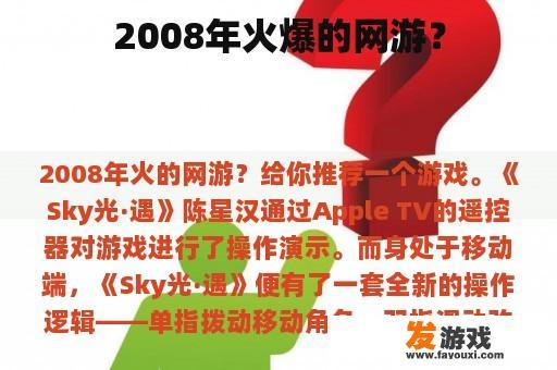 2008年火爆的网游？