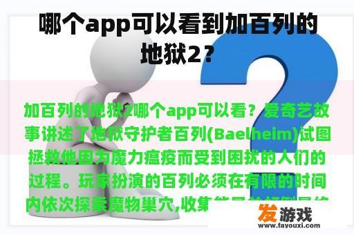 哪个app可以看到加百列的地狱2？