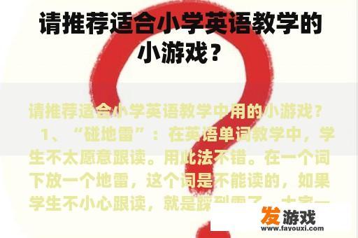 请推荐适合小学英语教学的小游戏？