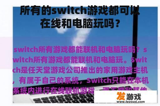 所有的switch游戏都可以在线和电脑玩吗？