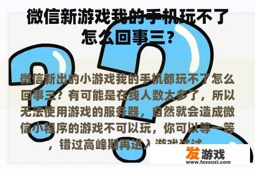 微信新游戏在手机上的运行困扰及其应对策略