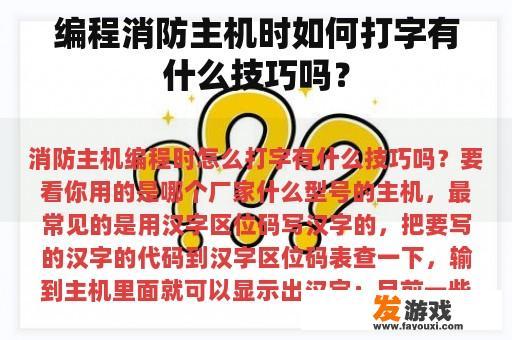 编程消防主机时如何高效地打字? 编程消防主机时如何提高打字效率?