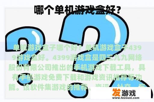 哪个单机游戏盒比较好？