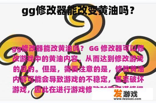 gg修改器能改变黄油吗？