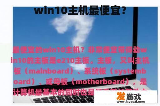 win10主机最便宜？