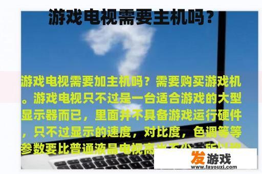 游戏电视需要主机吗？