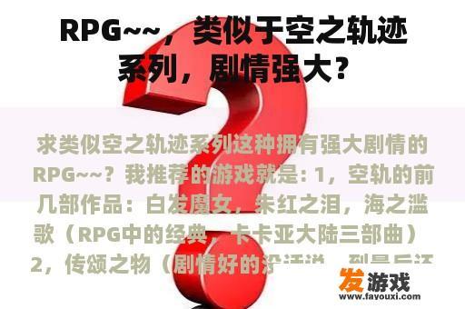 RPG~~，类似于空之轨迹系列，剧情强大？