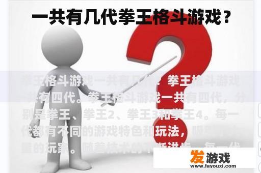 拳王格斗游戏的演变历程