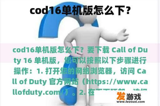 cod16单机版怎么下？