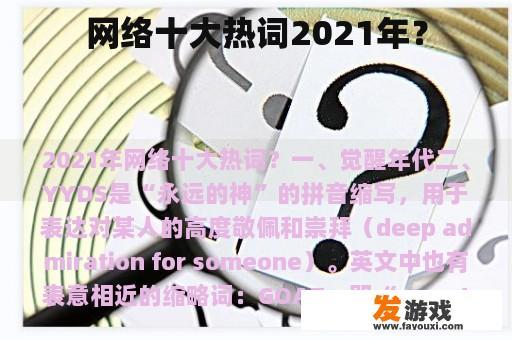 网络十大热词2021年？