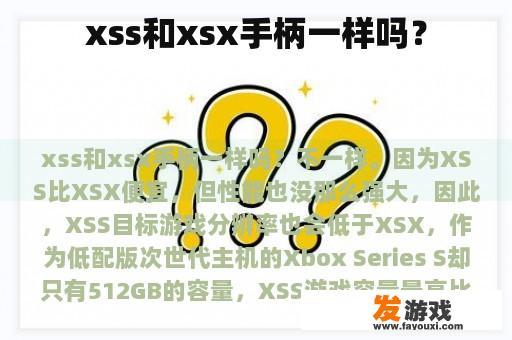 xss和xsx手柄一样吗？