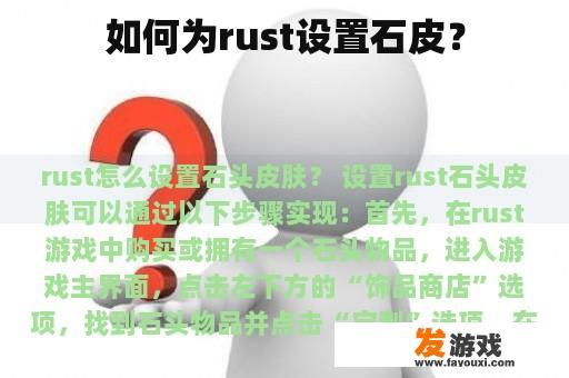 如何为rust设置石皮？