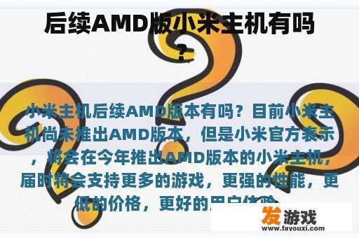 后续AMD版小米主机有吗？