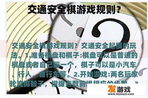 交通安全棋游戏规则？