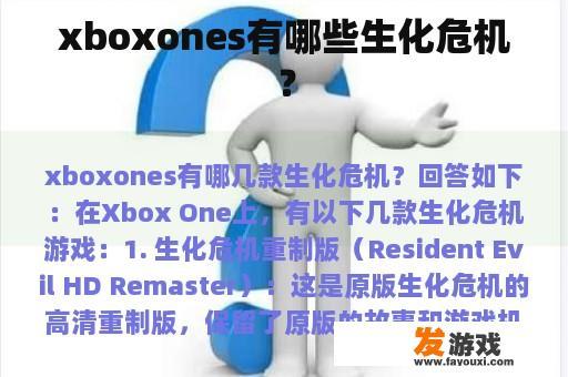 xboxones有哪些生化危机？