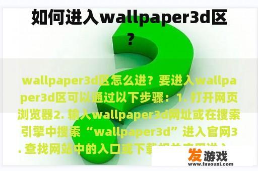 如何进入wallpaper3d区？