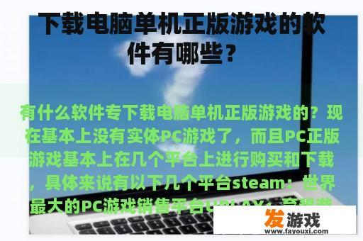 下载电脑单机正版游戏的软件有哪些？