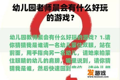 幼儿园老师晨会有什么好玩的游戏？