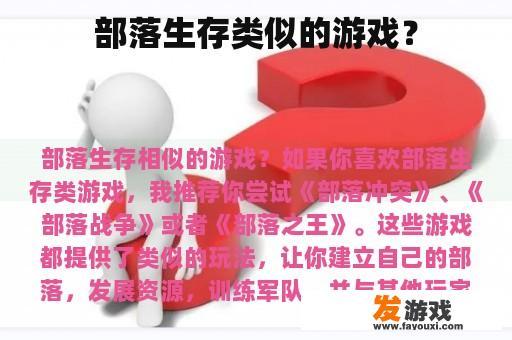 部落生存类似的游戏？