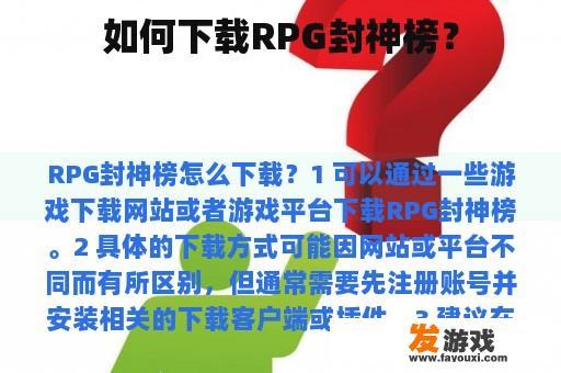 如何下载RPG封神榜？