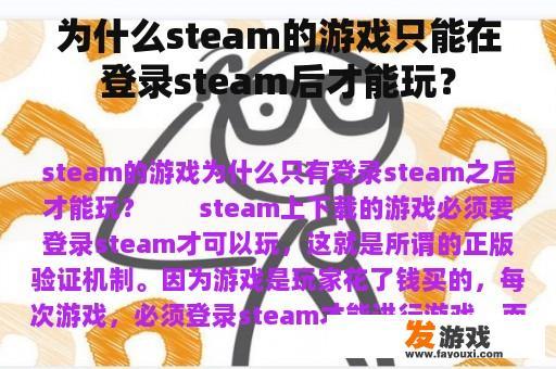 为什么steam的游戏只能在登录steam后才能玩？