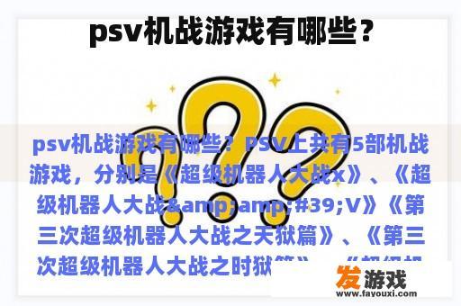 psv机战游戏有哪些？