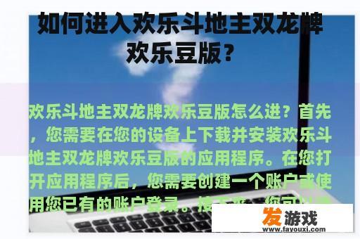 如何进入欢乐斗地主双龙牌欢乐豆版？