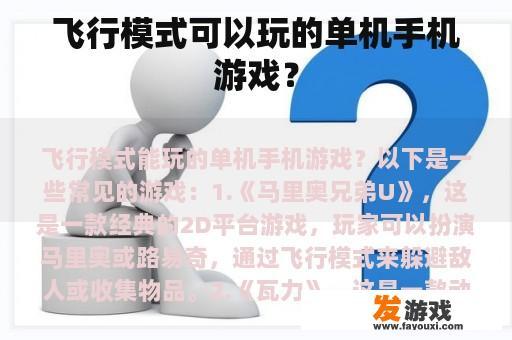 飞行模式可以玩的单机手机游戏？