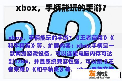 xbox，手柄能玩的手游？