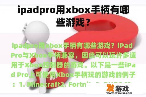 ipadpro用xbox手柄有哪些游戏？