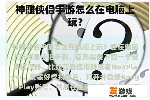 神雕侠侣手游怎么在电脑上玩？