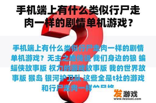 手机端上有什么类似行尸走肉一样的剧情单机游戏？