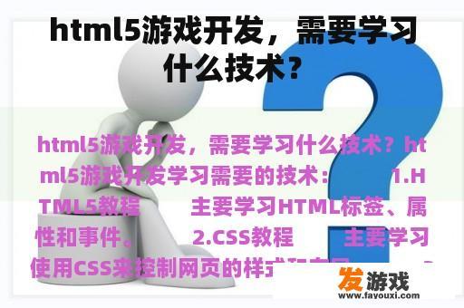 html5游戏开发，需要学习什么技术？