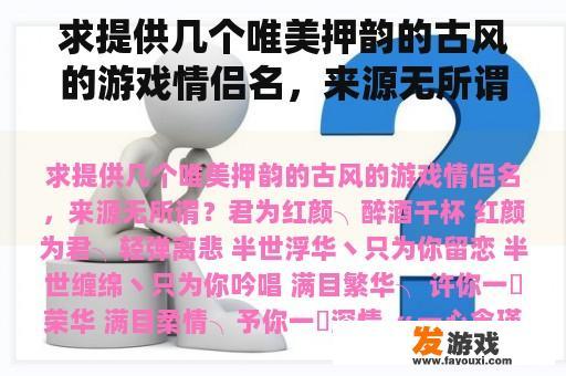 求提供几个唯美押韵的古风的游戏情侣名，来源无所谓？