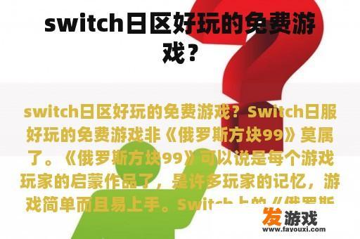 switch日区好玩的免费游戏？