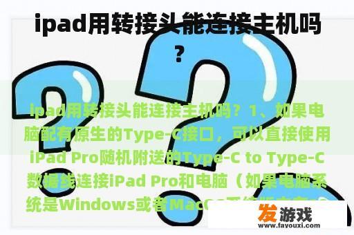 ipad用转接头能连接主机吗？