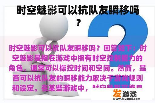 时空魅影可以抗队友瞬移吗？