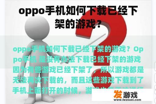 oppo手机如何下载已经下架的游戏？