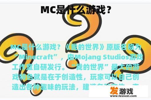 MC是什么游戏？