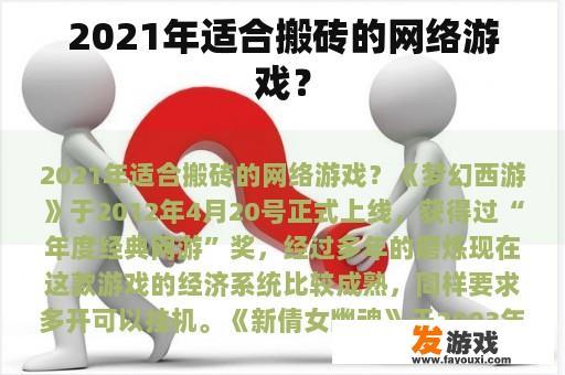 2021年适合搬砖的网络游戏？