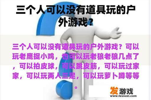 三个人可以没有道具玩的户外游戏？