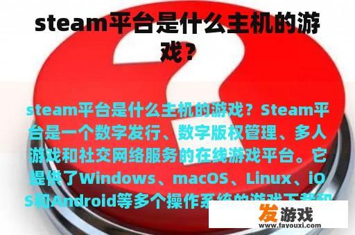 steam平台是什么主机的游戏？