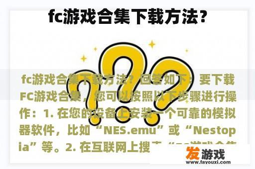 fc游戏合集下载方法？